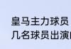 皇马主力球员（一球成名里面有皇马几名球员出演的）