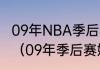 09年NBA季后赛西部决赛湖人vs掘金（09年季后赛姚明受伤是几比几）
