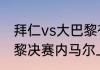 拜仁vs大巴黎有加时吗（拜仁vs大巴黎决赛内马尔上场吗）