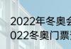 2022年冬奥会开幕式门票怎么买（2022冬奥门票预约门票多少一张）
