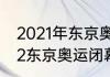 2021年东京奥运会闭幕式时间（2022东京奥运闭幕式时间几号）