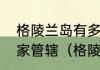 格陵兰岛有多少常住人口属于哪个国家管辖（格陵兰岛有多少人口）