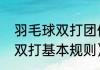 羽毛球双打团体赛比赛规则（羽毛球双打基本规则）