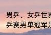 男乒、女乒世界最新排名（2022年世乒赛男单冠军是谁）