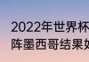 2022年世界杯阿根廷战绩（阿根廷对阵墨西哥结果如何）