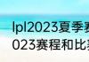 lpl2023夏季赛季后赛时间（大运会2023赛程和比赛时间点）