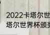 2022卡塔尔世界杯克罗地亚阵容（卡塔尔世界杯颁奖嘉宾都是谁）