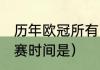 历年欧冠所有比赛比分（2018欧冠决赛时间是）