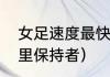 女足速度最快的队员（快马世界一公里保持者）