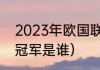 2023年欧国联举办地（2023欧联杯冠军是谁）