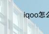 iqoo怎么看世界杯回看