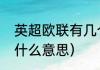 英超欧联有几个名额（欧联杯资格赛什么意思）
