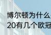 博尔顿为什么是曼联死敌（曼联至2020有几个欧冠）
