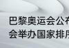 巴黎奥运会公布时间（2024年后奥运会举办国家排序）