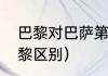 巴黎对巴萨第二回合时间（巴萨和巴黎区别）