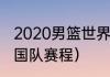 2020男篮世界杯赛程（男篮世锦赛中国队赛程）