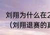刘翔为什么在2008年奥运会上弃权拉（刘翔退赛的真正原因是什么呢）
