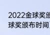 2022金球奖颁布具体时间（2021金球奖颁布时间）