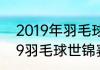 2019年羽毛球世锦赛男单决赛（2019羽毛球世锦赛单项冠军）