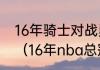 16年骑士对战勇士总决赛有没有科比（16年nba总冠军是谁）