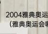 2004雅典奥运会开幕式持续几个小时（雅典奥运会哪年举办的）