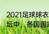 2021足球球衣最好看的球队（世界足坛中，各国国家队谁的球衣最好看）