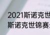 2021斯诺克世锦赛历届冠军（2022斯诺克世锦赛最新战报）
