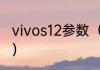 vivos12参数（胜利jetspeeds12评测）