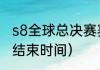 s8全球总决赛赛程（英雄联盟s8赛季结束时间）