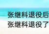 张继科退役后现在做什么工作（19年张继科退役了吗）