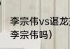 李宗伟vs谌龙交手记录（石宇奇赢过李宗伟吗）