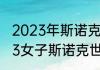 2023年斯诺克英锦赛开赛时间（2023女子斯诺克世锦赛赛程和时间）