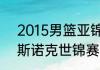 2015男篮亚锦赛决赛数据（2015年斯诺克世锦赛冠军是谁）