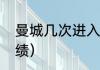 曼城几次进入决赛（曼城欧冠客场战绩）