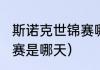 斯诺克世锦赛哪里举行（2020年世锦赛是哪天）