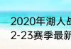 2020年湖人战绩排名（森林狼湖人22-23赛季最新交手战绩）