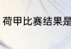 荷甲比赛结果是什么（荷甲的积分榜）