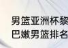 男篮亚洲杯黎巴嫩男篮个人数据（黎巴嫩男篮排名）