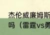 杰伦威廉姆斯和杰林威廉姆斯是兄弟吗（雷霆vs勇士数据统计）