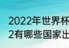 2022年世界杯出线国家（世界杯2022有哪些国家出线了）