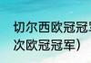 切尔西欧冠冠军几个（切尔西拿过几次欧冠冠军）