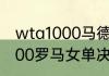 wta1000马德里公开赛赛程（wta1000罗马女单决赛时间）