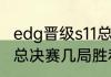 edg晋级s11总决赛结局（edg晋级s11总决赛几局胜利）