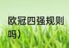 欧冠四强规则（2023欧冠四强还抽签吗）