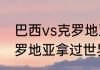 巴西vs克罗地亚内马尔会上场吗（克罗地亚拿过世界杯冠军）