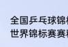 全国乒乓球锦标赛赛程（21年乒乓球世界锦标赛赛程）