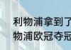 利物浦拿到了5个冠军是哪一年（利物浦欧冠夺冠年份2019）