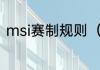 msi赛制规则（msi季中对抗赛规则）