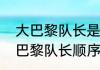 大巴黎队长是内马尔还是姆巴佩（大巴黎队长顺序）
