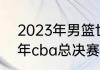 2023年男篮世界杯决赛时间（2018年cba总决赛冠军）